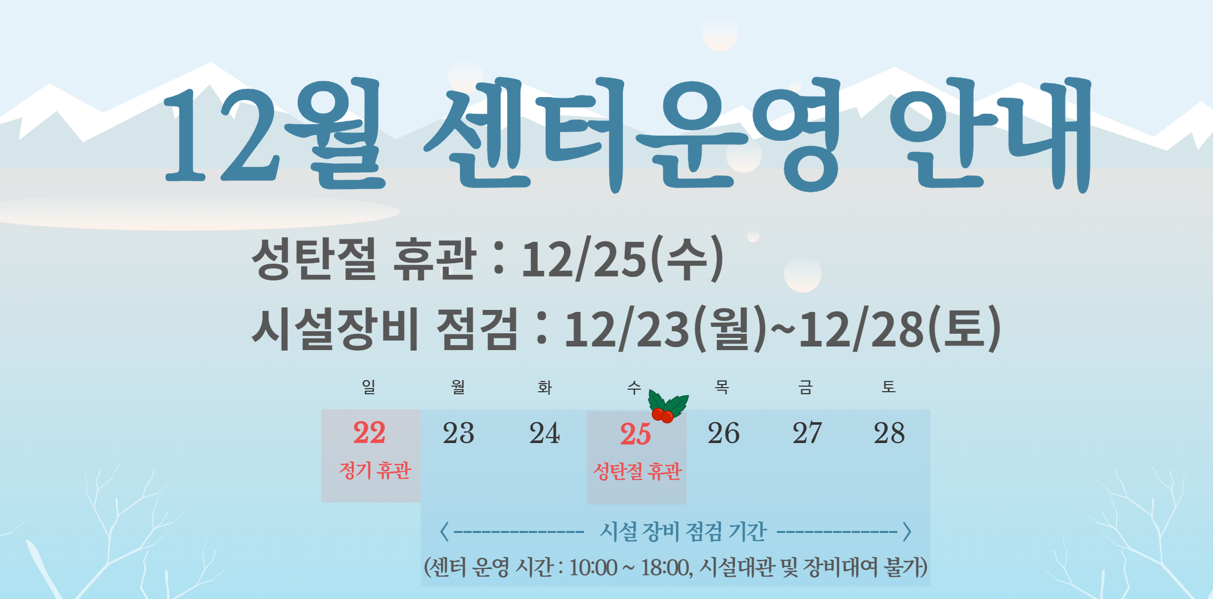 12월 휴관