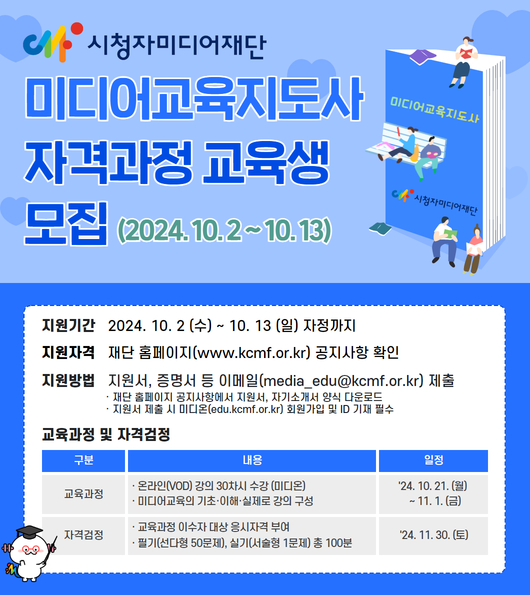 미디어교육 교수자 양성을 위해 2024년도 미디어교육지도사 교육과정을 운영합니다. 
미디어교육지도사 자격증 취득을 희망하시는 분들의 많은 관심과 참여를 바랍니다.