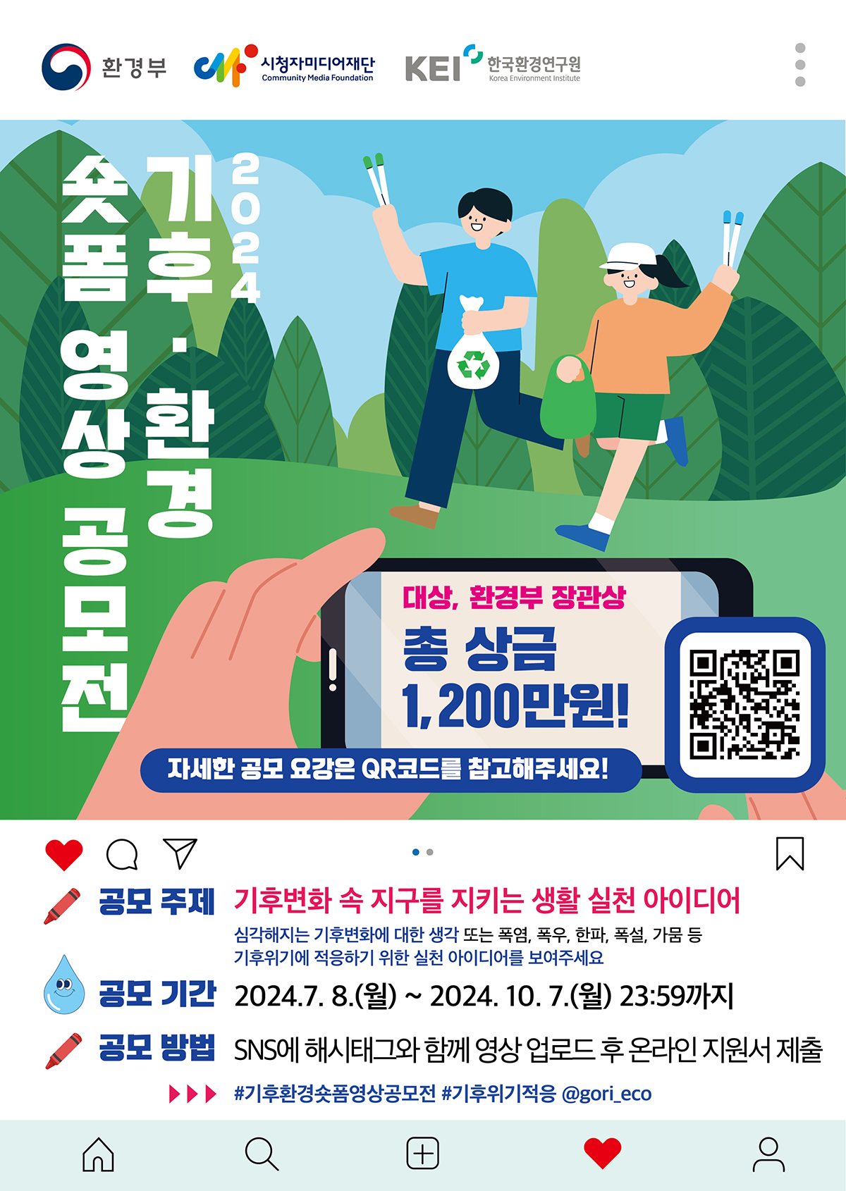  7/8~10/7, 기후환경 숏폼 영상 공모전 지원하기! 