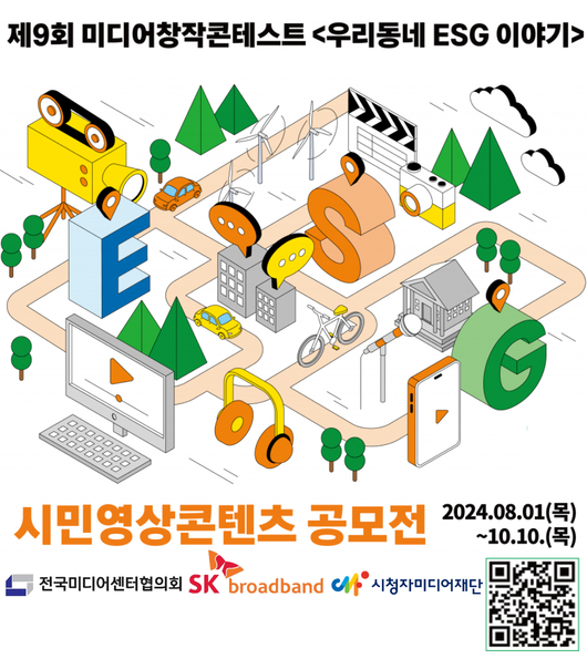 제9회 미디어창작콘테스트 <우리동네 ESG 이야기> 시민영상콘텐츠 공모전 안내 - 2024.08.01(목)~10.10.(목) 
전국미디어센터협의회, SK broadband, 시청자미디어재단