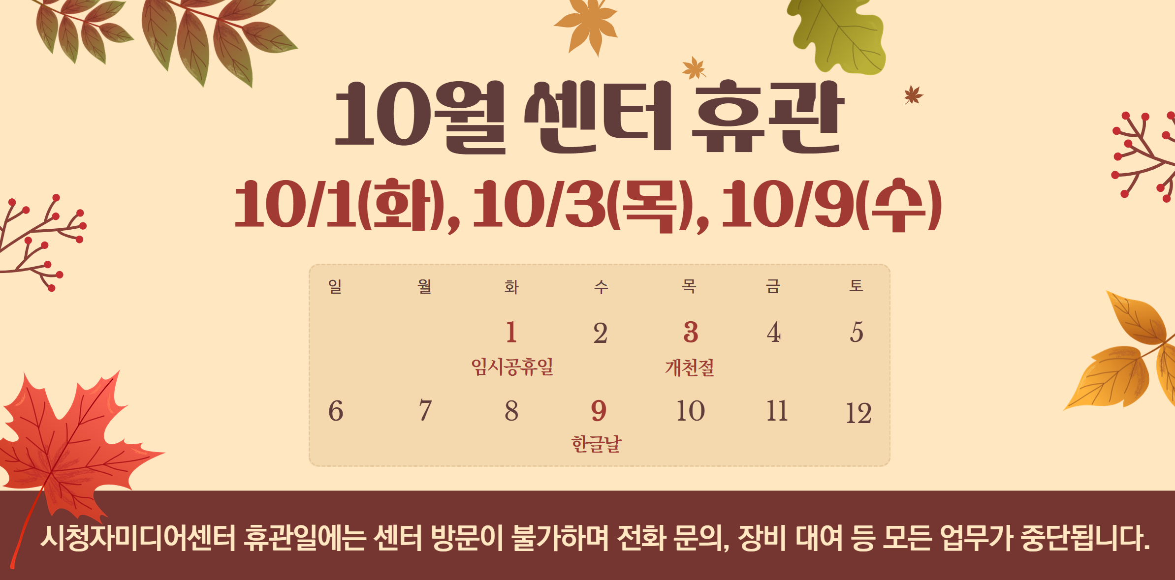 10월 센터 휴관일 안내
- 10/1(화) 임시공휴일
- 10/3(목) 개천절
- 10/9(수) 한글날
휴관일에는 센터방문 및 전화문의, 장비 대여 등 모든 업무가 중단됩니다.