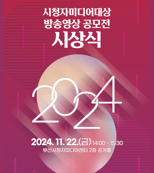 시청자미디어대상 방송영상 공모전 시상식
2024.11.22.(금) 14:00 ~ 15:30
부산시청자미디어센터 2층 공개홀