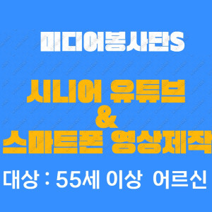 시니어 유튜브 및 스마트폰 영상제작