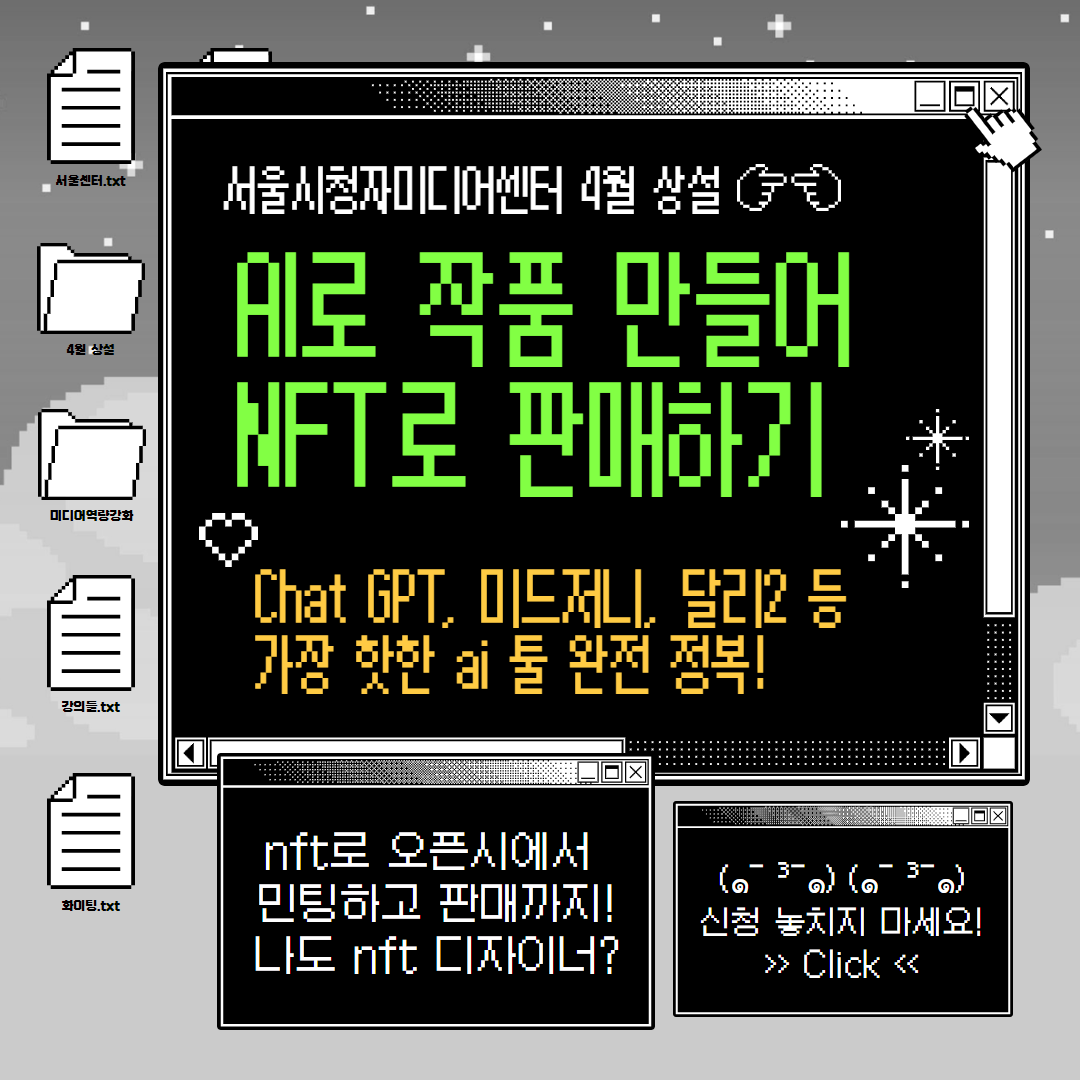 서울시청자미디어센터 NFT 강좌 포스터 (2023년 4월)