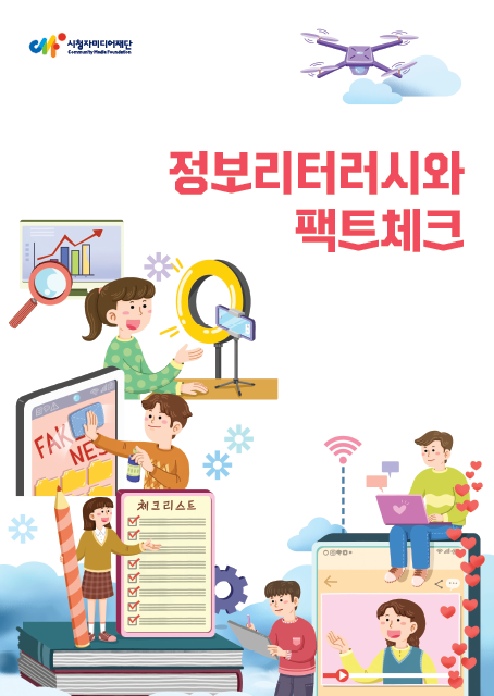 정보리터러시와 팩트체크