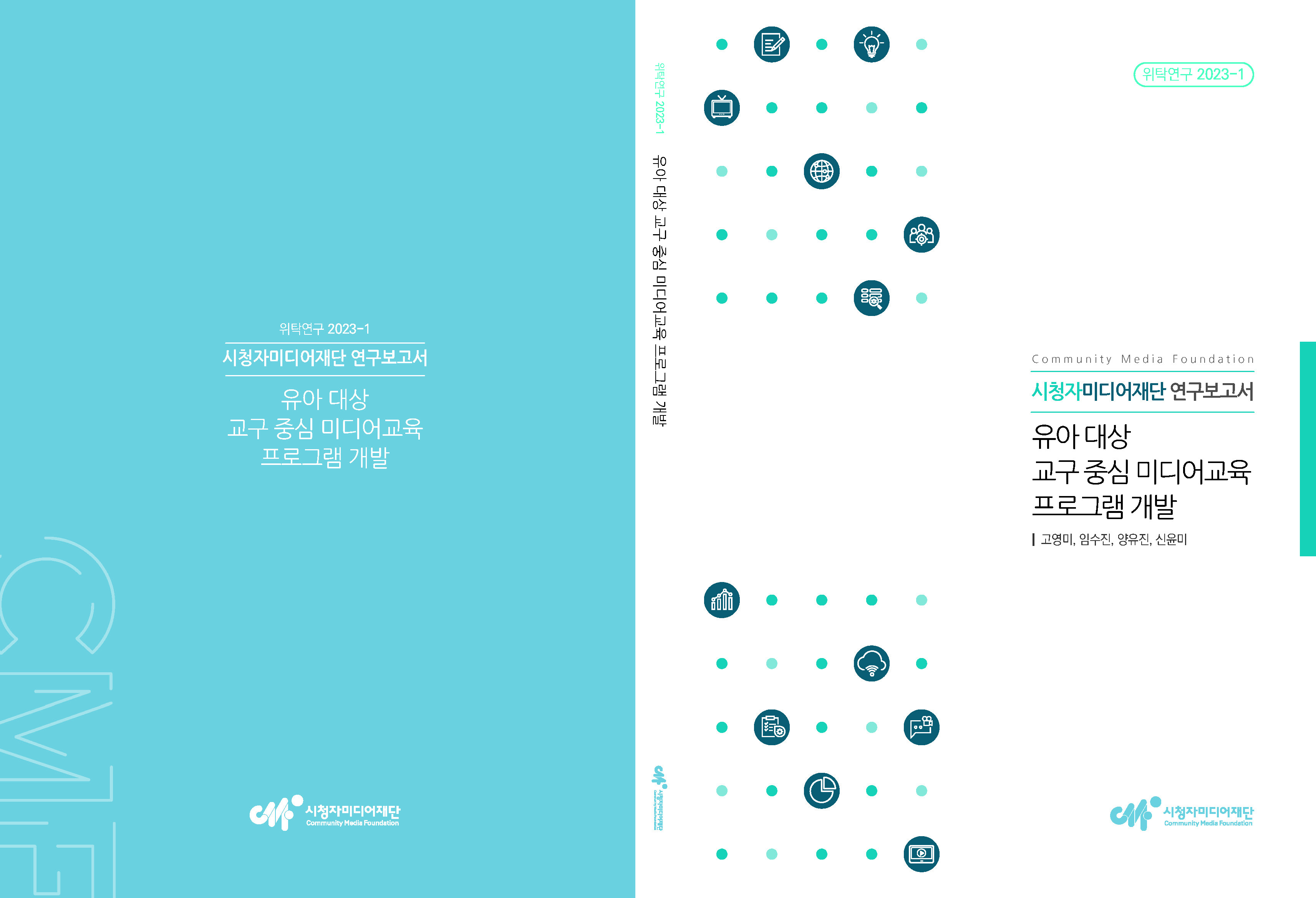 워치연구 2023-1 시청자미디어재단 연구보고서 유아 대상 교구 중심 미디어교육 프로그램 개발  시청자미디어재단 Community Media Foundation  Community Media Foundation 시청자미디어재단 연구보고서 유아 대상 교구 중심 미디어교육 프로그램 개발 고영미, 임수진, 양유진, 신윤미  시청자미디어재단 Community Media Foundation