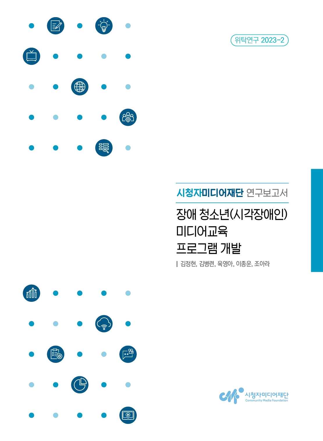 워치연구 2023-2  시청자미디어재단 연구보고서 장애 청소년(시각장애인) 미디어교육 프로그램 개발  김정현, 김병련, 육영아, 이종은, 조아라  시청자미디어재단 Community Media Foundation
