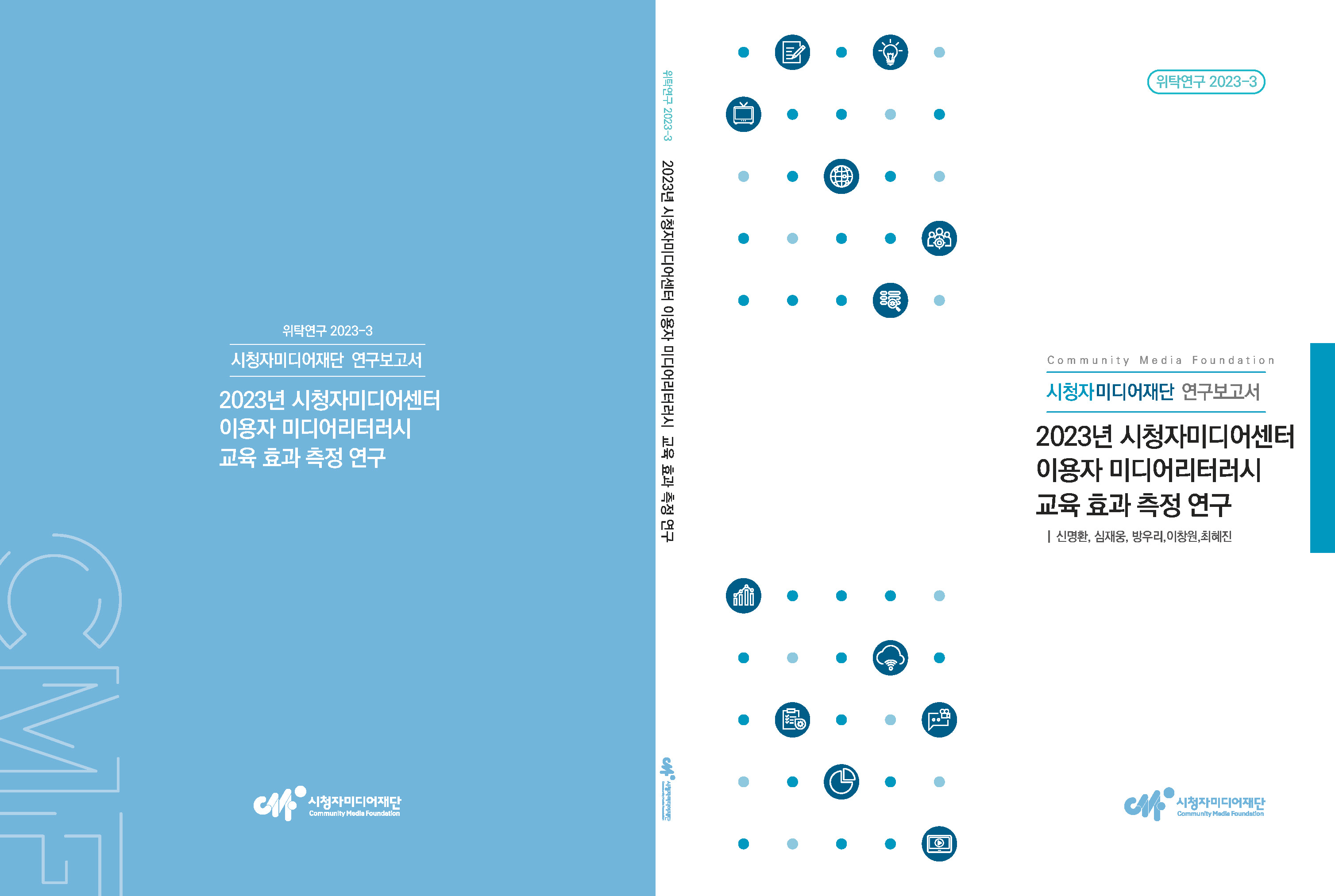 워치연구 2023-3 시청자미디어재단 연구보고서 2023년 시청자미디어센터 이용자 미디어리터러시 교육 효과 측정 연구  시청자미디어재단 Community Media Foundation  Community Media Foundation 시청자미디어재단 연구보고서 2023년 시청자미디어센터 이용자 미디어리터러시 교육 효과 측정 연구 신명환, 심지용, 방유리, 이한희, 최혜진  시청자미디어재단 Community Media Foundation