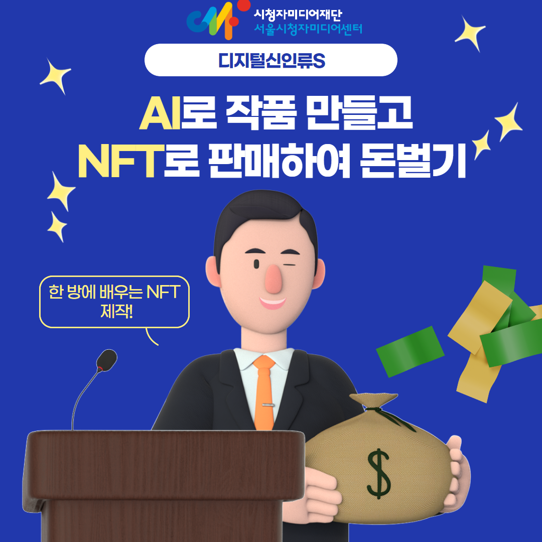 서울시청자미디어센터 NFT 강좌 포스터 (2023년 11월)