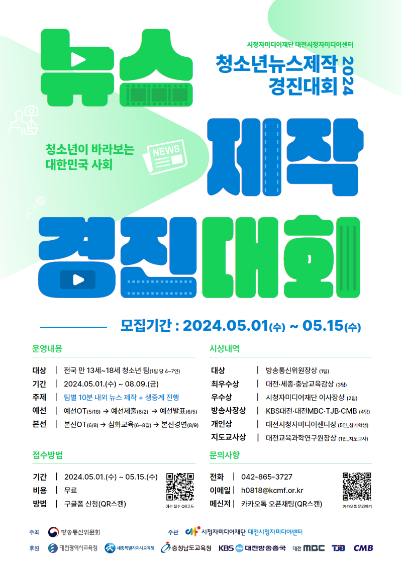 [포스터] 2024 청소년뉴스제작경진대회.png
