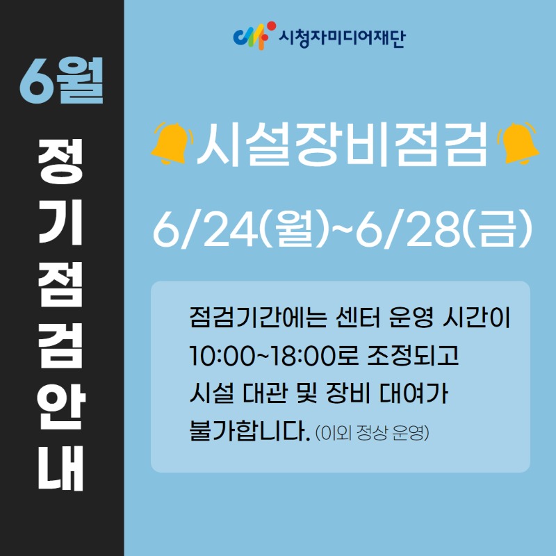 (게시글) 6월 안내_시설장비점검.jpg