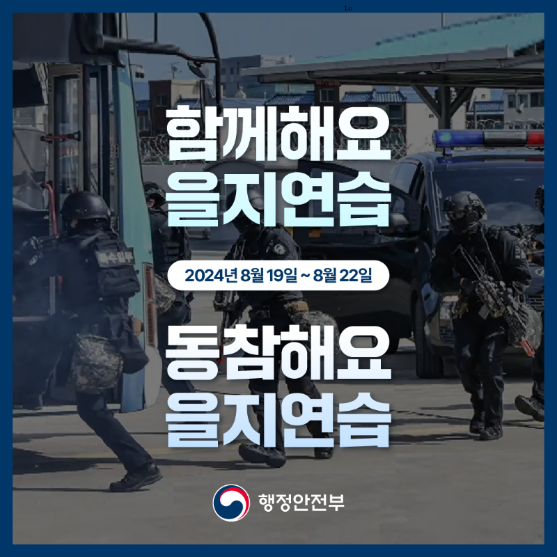 함께해요 을지연습 2024년 8월 19일 ~ 8월 22일 - 동참해요 을지연습 - 행정안전부