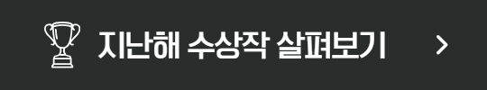 지난해 수상작 살펴보기