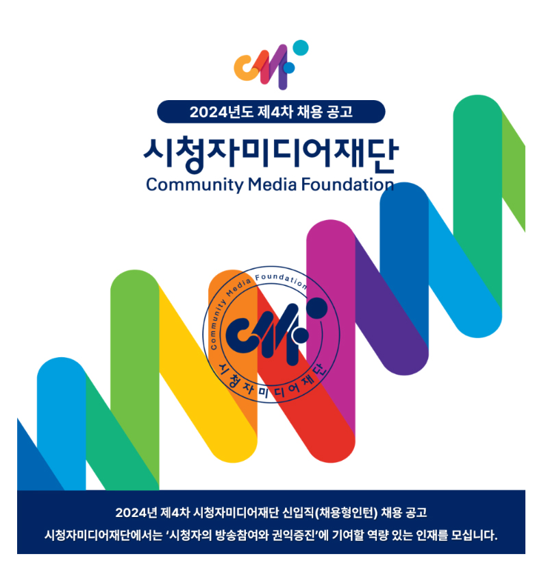 2024년도 제4차 채용 공고
시청자미디어재단
Community Media Foundation

2024년 제4차 시청자미디어재단 신입직(채용형인턴) 채용 공고
시청자미디어재단에서는 '시청자의 방송참여와 권익증진'에 기여할 역량 있는 인재를 모십니다.