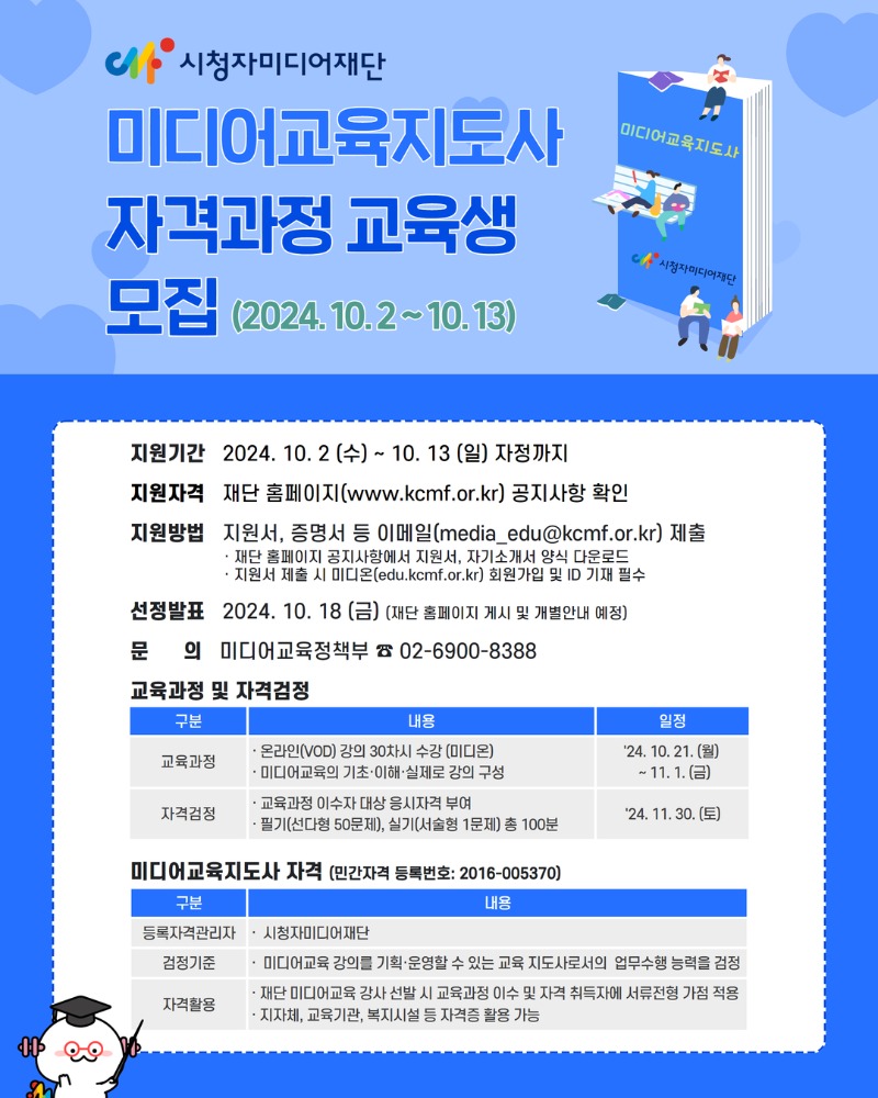 2. [포스터_인스타] 2024년 미디어교육지도사 자격과정 교육생 모집.jpg