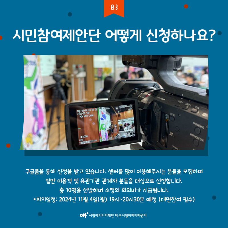 시민참여제안단 어떻게 신청하나요? 구글폼을 통해 신청을 받고 있습니다. 센터를 많이 이용해주시는 분들을 모집하며 일반 이용객 및 유관기관 관계자 분들을 대상으로 선정합니다. 총 10명을 선발하며 소정의 회의비가 지급됩니다.  회의일정: 2024년 11월 4일(월) 19시~20시30분 예정 (대면참여 필수)