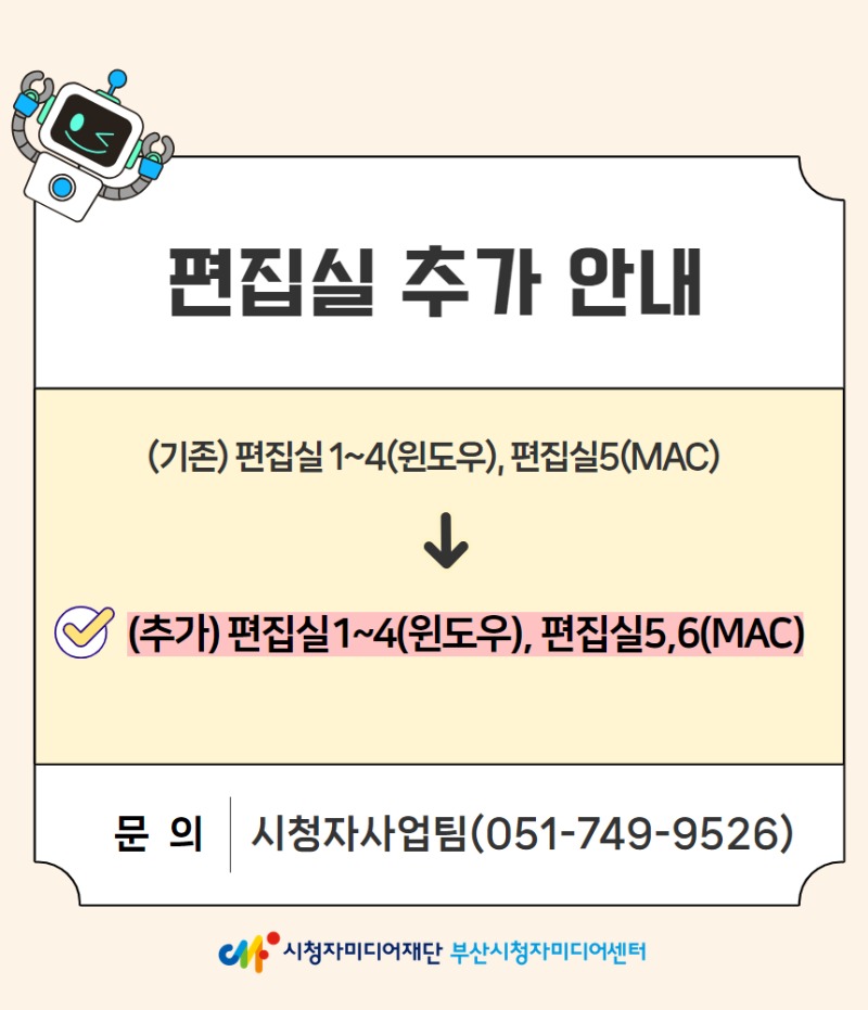 편집실 추가 안내

(기존) 편집실 14(윈도우), 편집실5(MAC)
⬇
(추가) 편집실 14(윈도우), 편집실5,6(MAC)

문의
시청자사업팀 (051-749-9526)

시청자미디어재단 부산시청자미디어센터