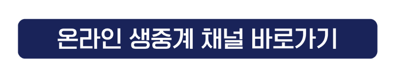 온라인 생중계 채널 바로가기