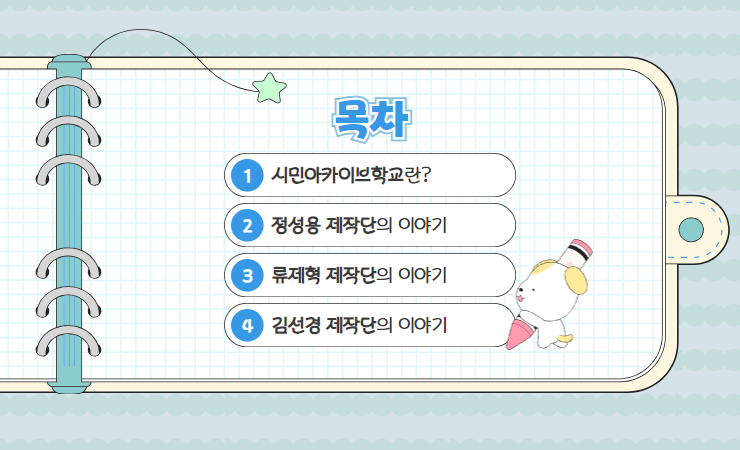 목차_시민아카이브학교(1).png