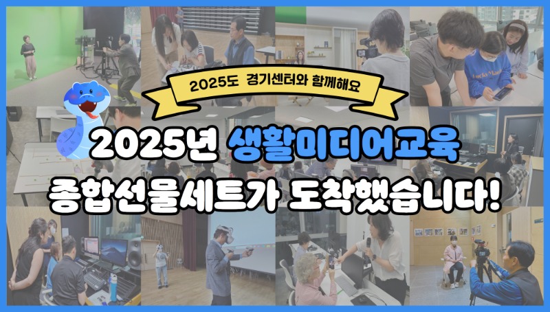 2025도 경기센터와 함께해요. 2025년 생활미디어교육 종합선물세트가 도착했습니다!