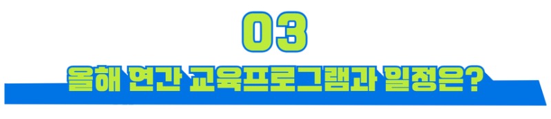 03 올해 연간 교육프로그램과 일정은.jpg