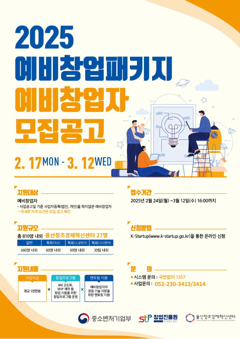 2025예비창업패키지 예비창업자 모집공고 포스터(홈페이지 게시용).png