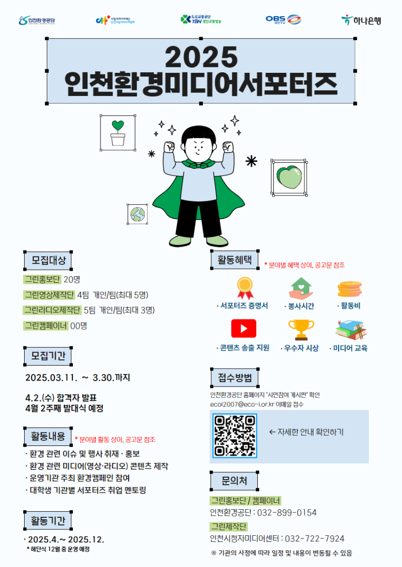 2025 인천환경미디어서포터즈_포스터.png
