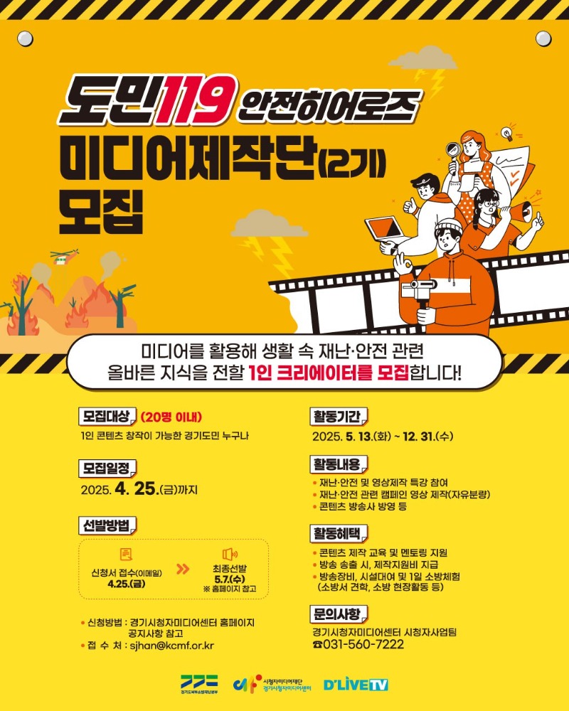 (포스터) 2025 경기센터, 도민119 재난안전 미디어제작단 2기 모집.jpg