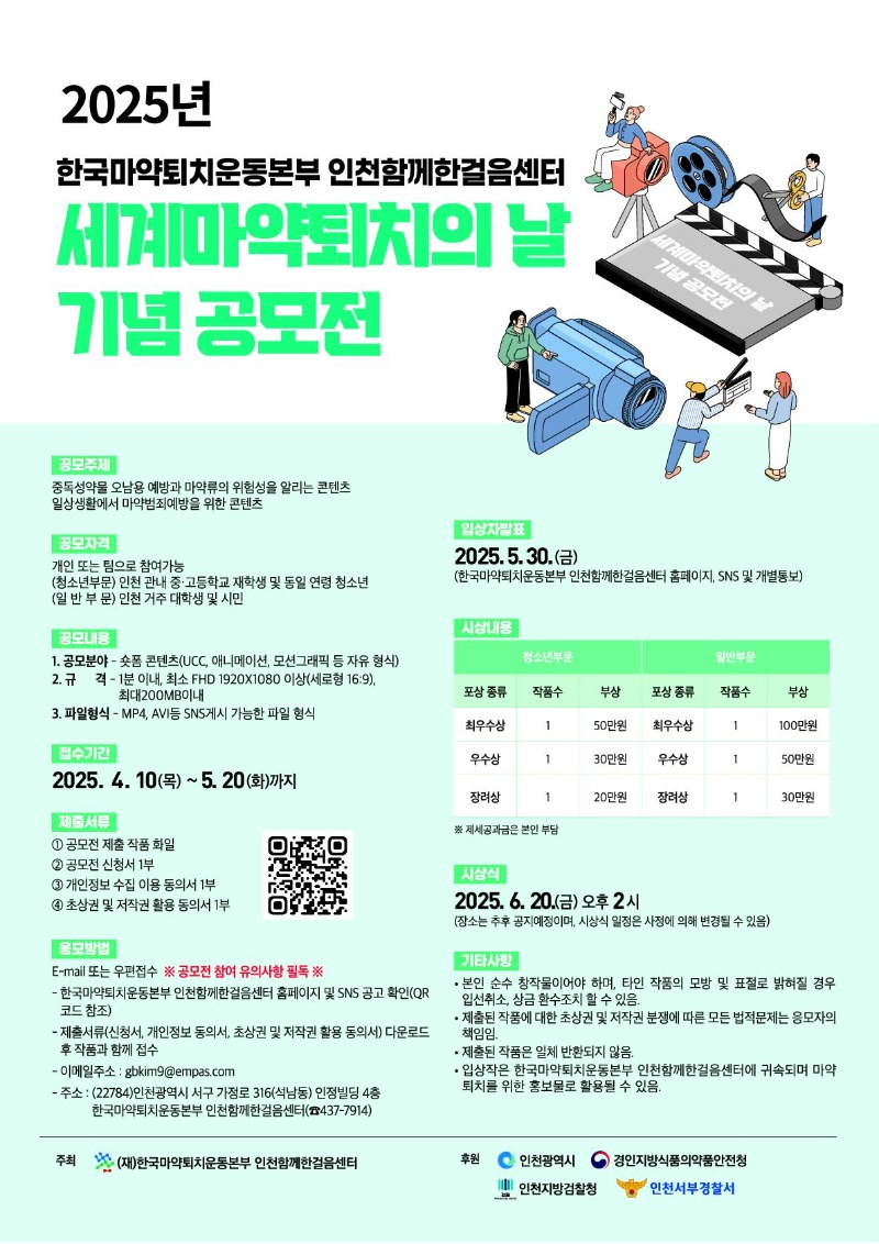 2025년 한국마약퇴치운동본부 인천함께한걸음센터 세계마약퇴치의 날 공모전 포스터_A4_1.jpg