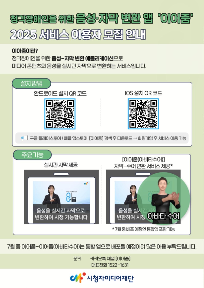 [시청자미디어재단] 이어줌 서비스 이용자 모집 포스터.jpg