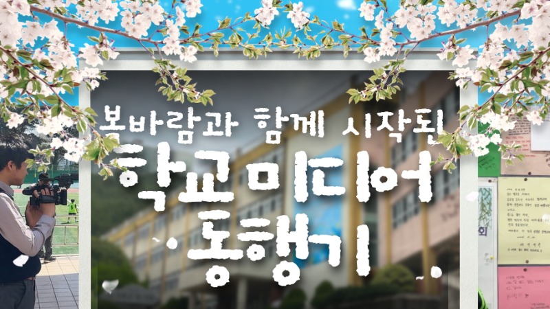 봄바람과 함께 시작된 학교 미디어 동행기.jpg