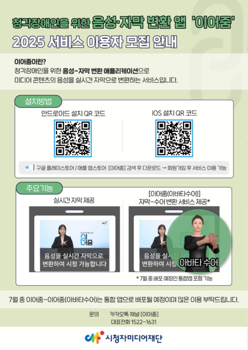 붙임2. [미디어접근부] 이어줌 서비스 이용자 모집 포스터_1.jpg
