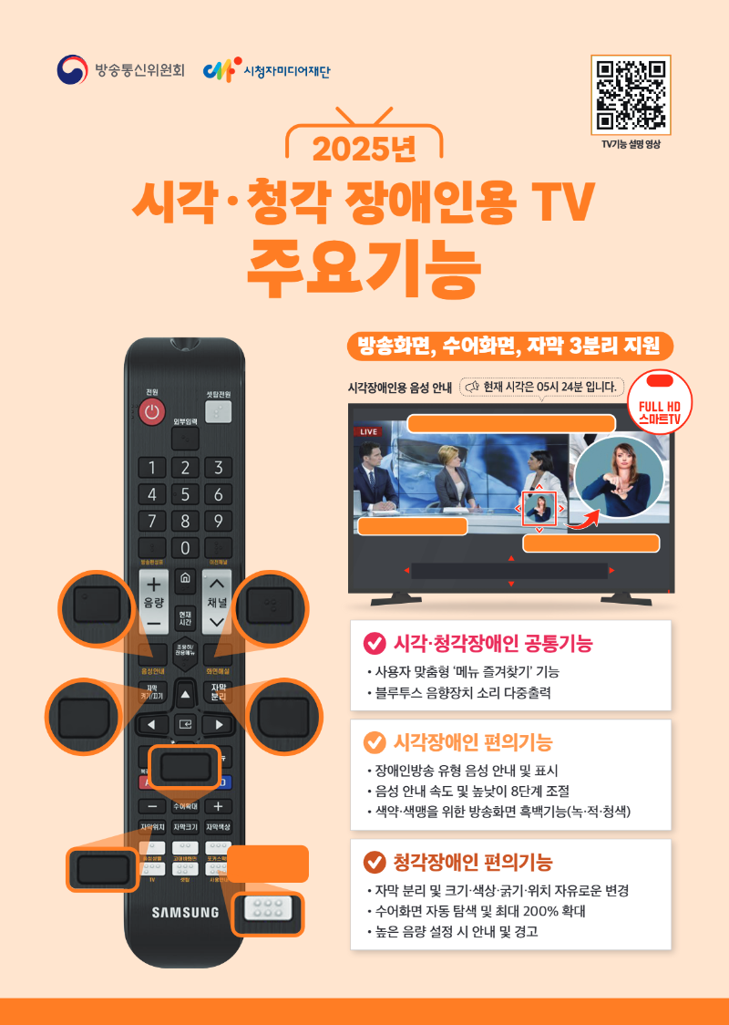 2025년 시각청각 장애인용 TV 주요기능 안내.png