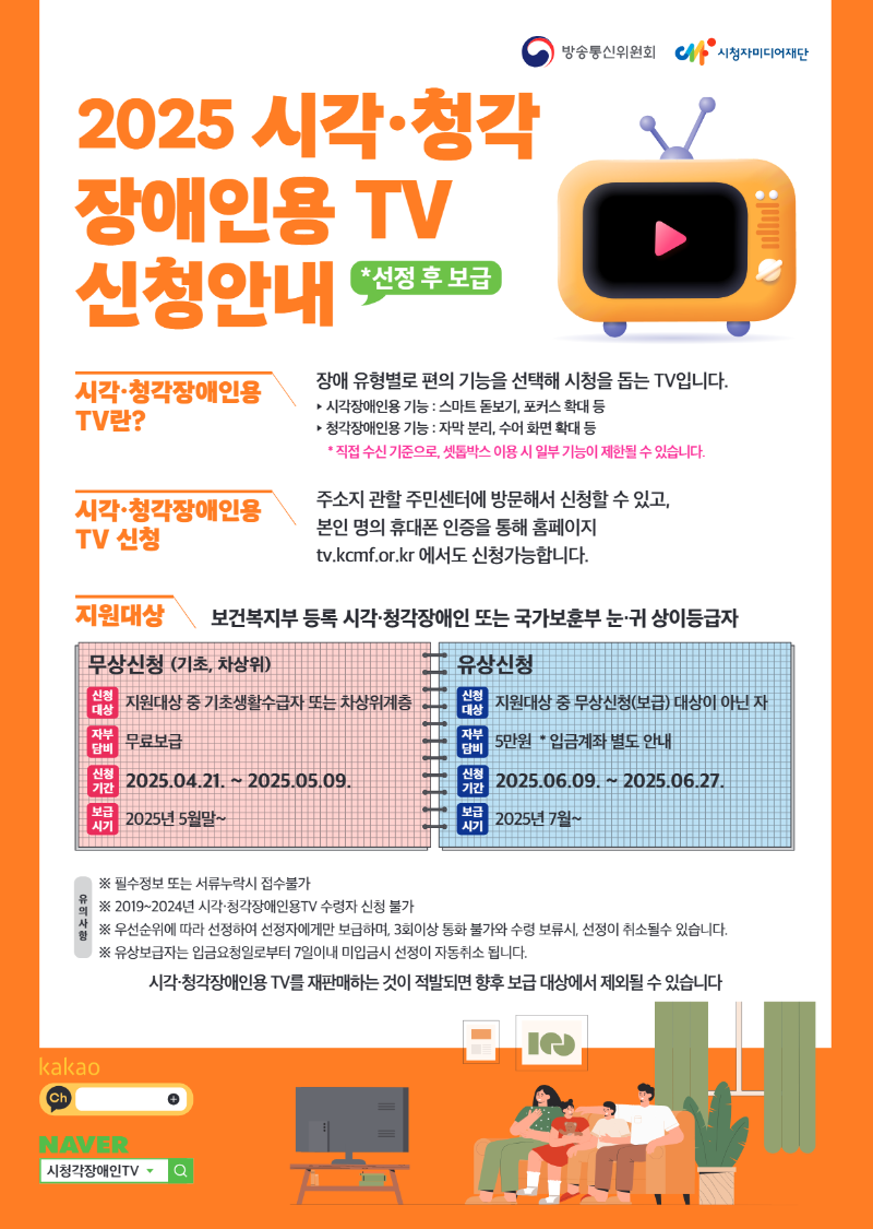 2025 시각청각 장애인용 TV 신청안내.png