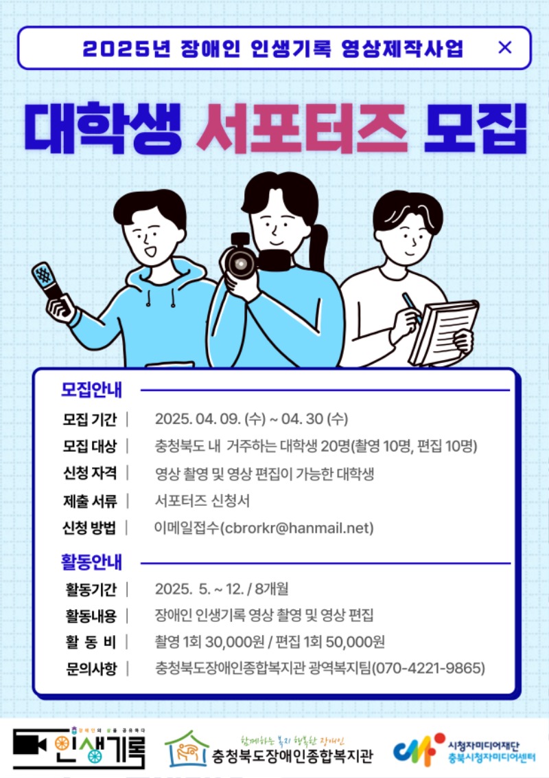 2025년 장애인 인생기록 영상제작사업 서포터즈 모집 홍보물.jpg
