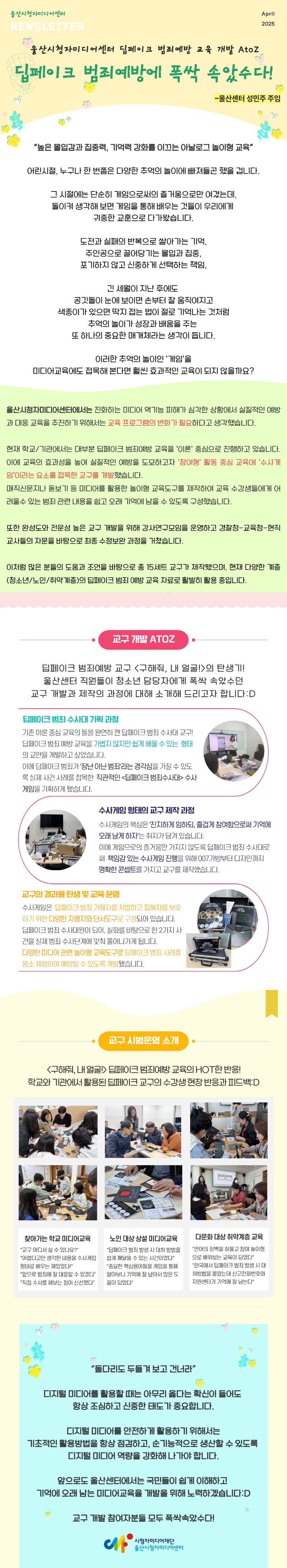 뉴스레터_딥페이크 범죄예방교구제작 (2).png
