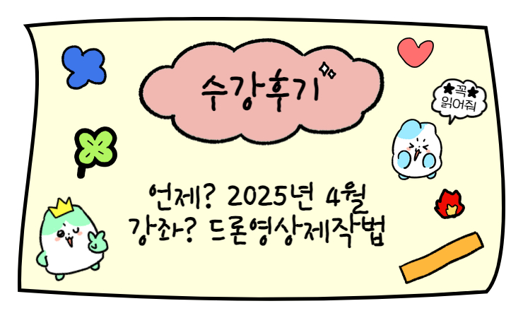 수강후기_드론영상제작법.jpg