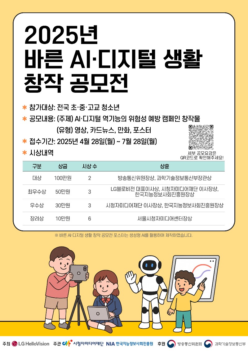 2025년 바른 AI 디지털 생활 창작 공모전_포스터_최종.jpg
