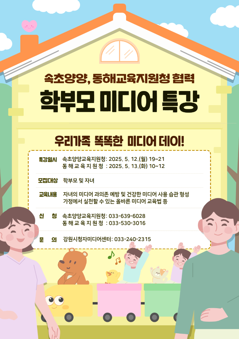 [보도사진] 강원시청자미디어센터, 속초양양‧동해교육지원청과 함께 학부모 대상‘우리가족 똑똑한 미디어데이’특강 개최.png
