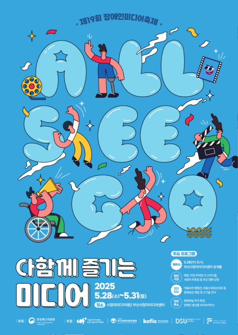 [붙임] 2025 장애인미디어축제 포스터.jpg