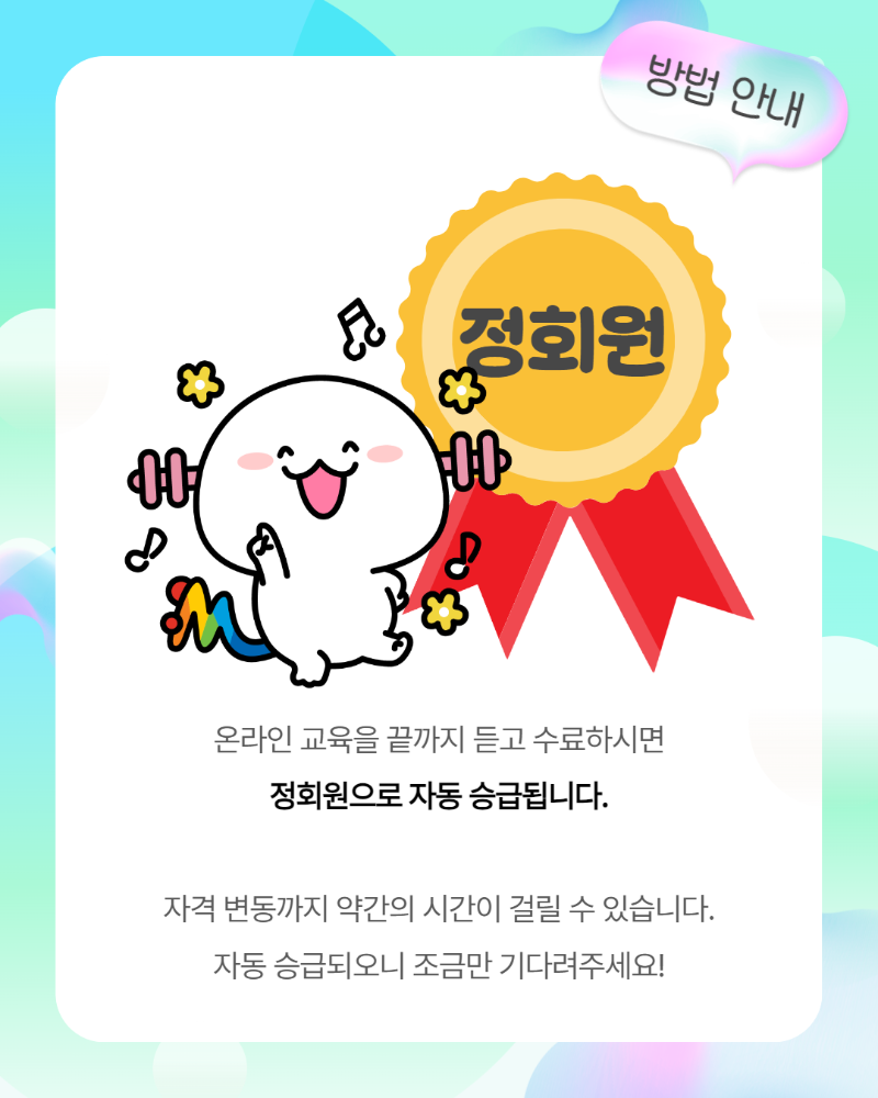 정회원교육수강방법.png