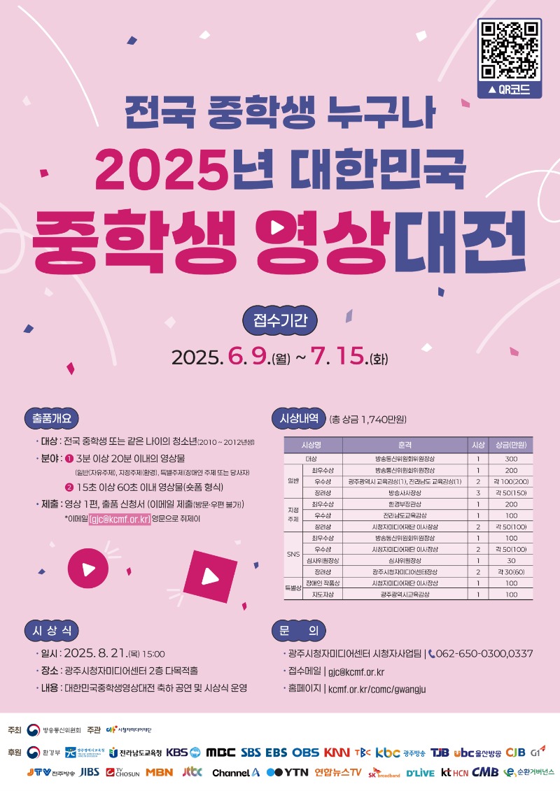 2025 대한민국 중학생 영상대전 포스터 최종_0610.jpg