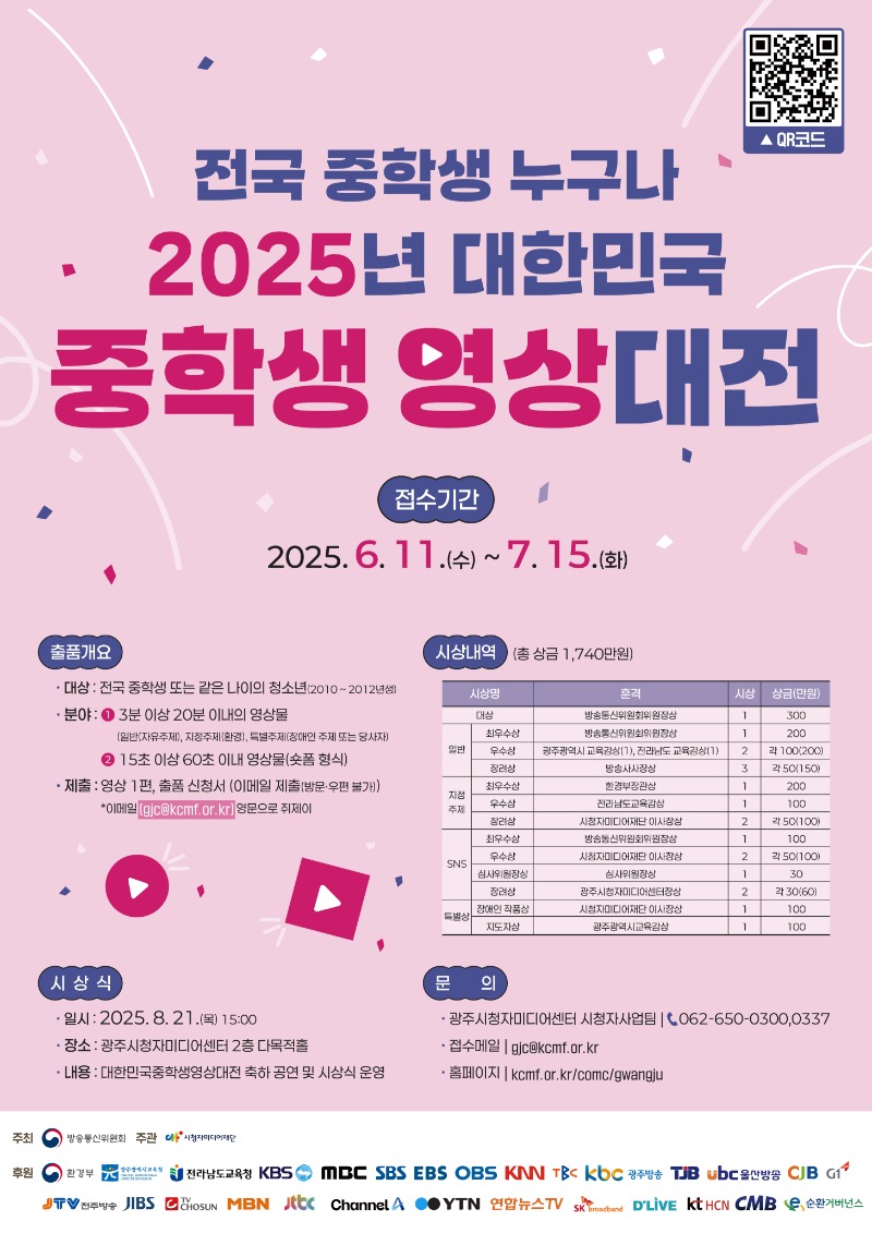 [붙임]2025년 대한민국 중학생 영상대전 공모전 포스터.jpg