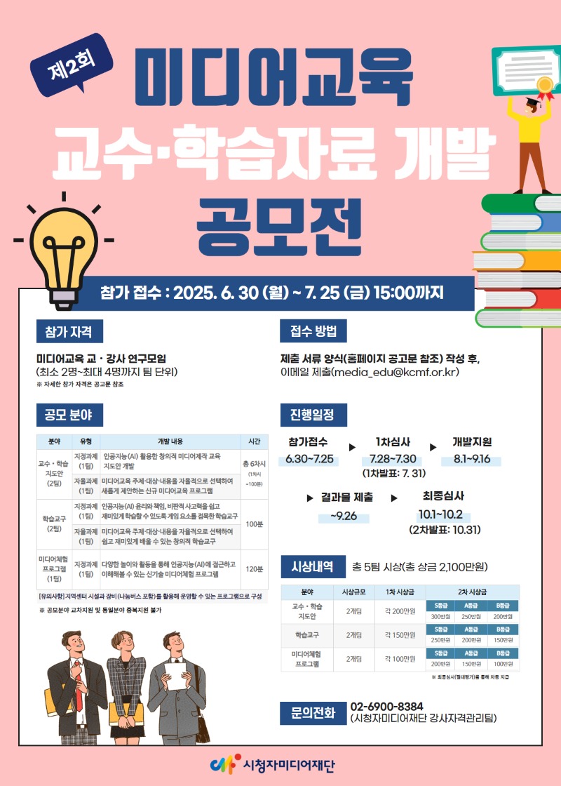 [복사본] [포스터] 미디어교육 교수 학습자료 개발 공모전 .jpg