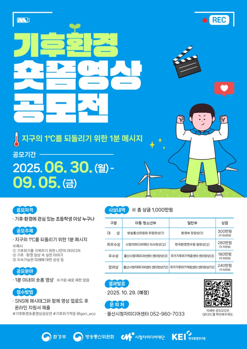 [붙임2] 2025년 기후·환경 숏폼 영상공모전 포스터.jpg