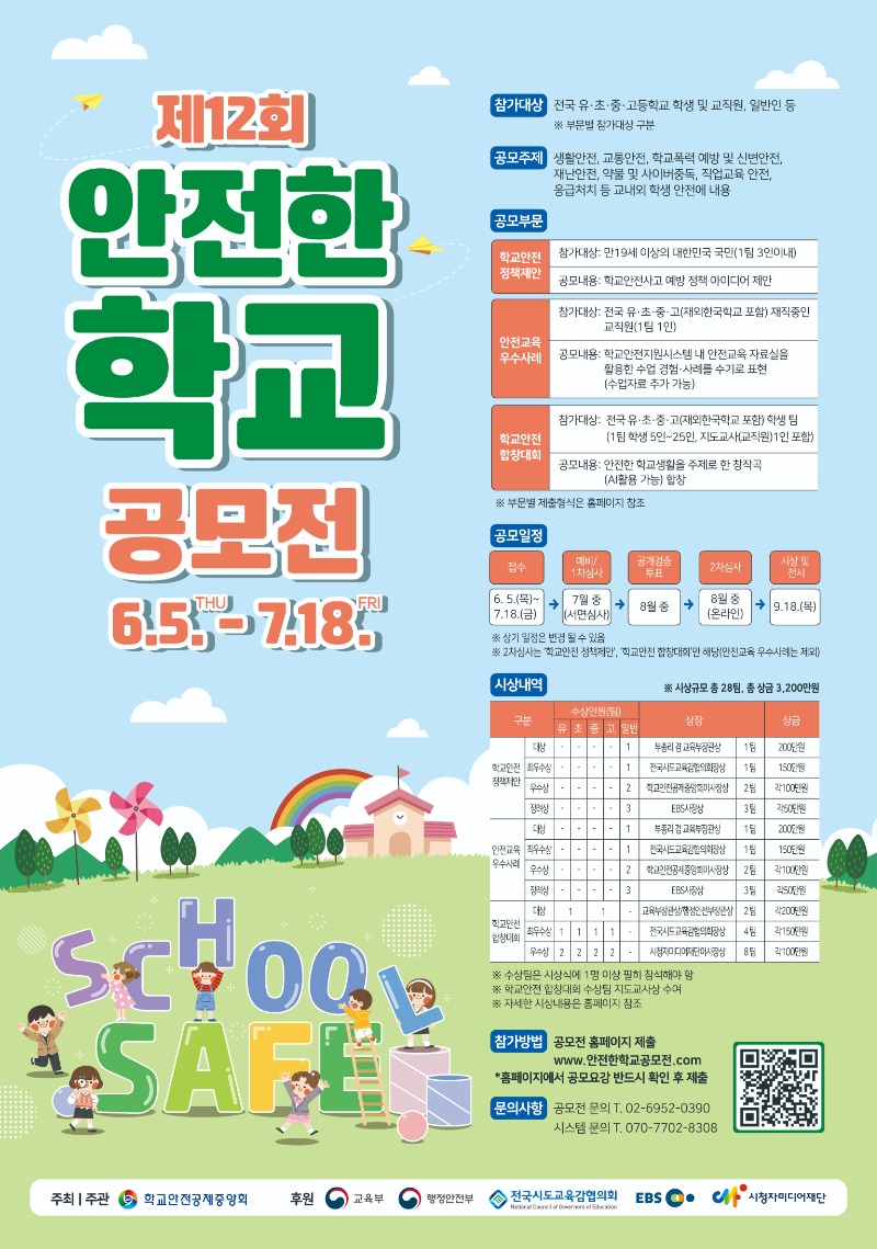 제12회 안전한 학교 공모전_포스터.jpg