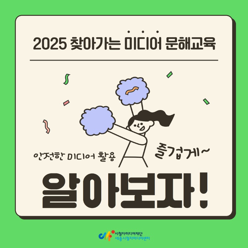 2025 찾아가는 미디어 문해교육(1).jpg