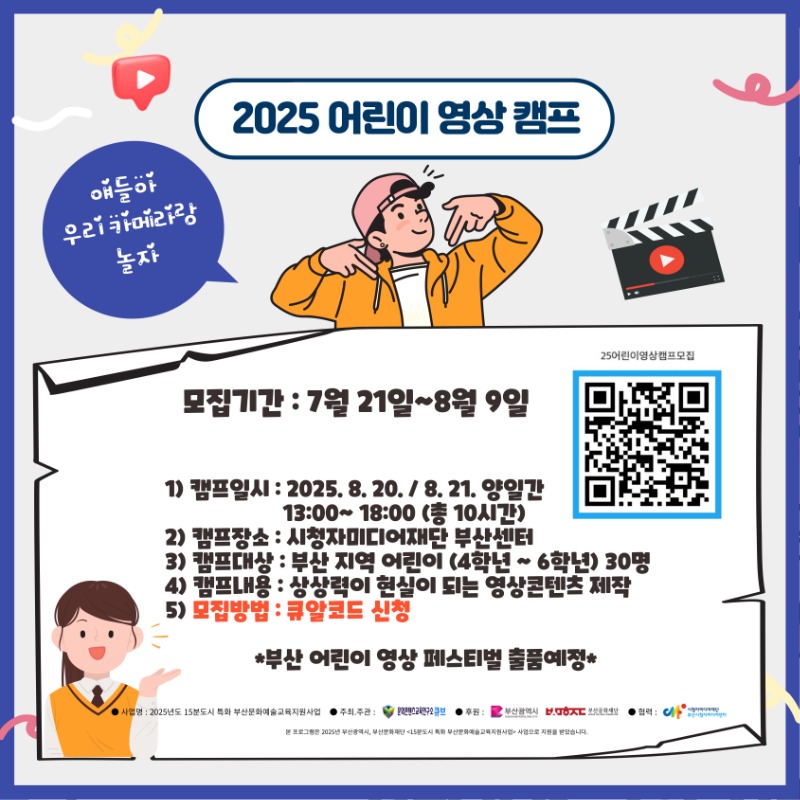 2025 어린이 영상캠프 모집공고 쎔네일.jpg
