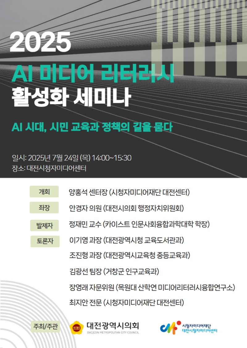 [포스터] AI 미디어 리터러시 활성화 세미나.jpg