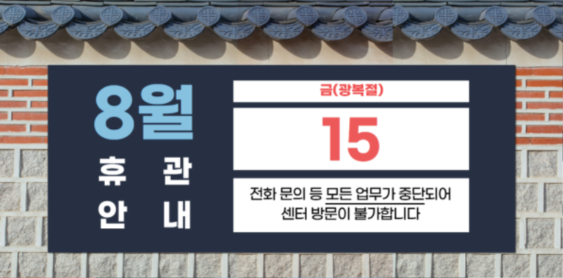 250722_8월 휴관 안내_배너형.png
